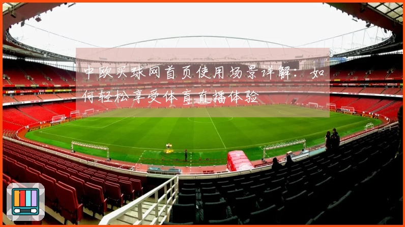 中欧买球网首页使用场景详解：如何轻松享受体育直播体验