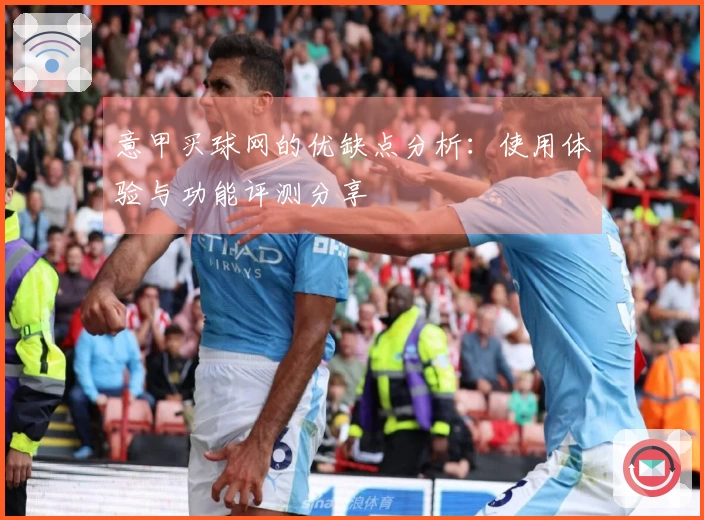 意甲买球网的优缺点分析：使用体验与功能评测分享